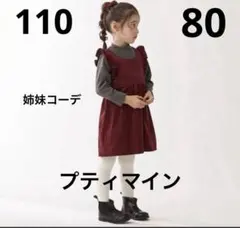 プティマイン　ジャンスカドッキングワンピース　姉妹お揃い　110 80