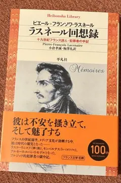 送料無料　ラスネール回想録 十九世紀フランス詩人=犯罪者の手記　平凡社