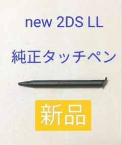 【純正】new 2DS LLタッチペン