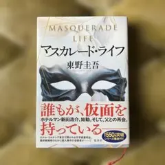マスカレード・ライフ 東野圭吾