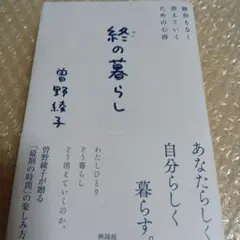 終の暮らし・曽野綾子