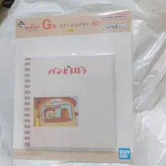 一番くじ　パンどろぼう　G賞