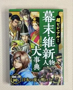 幕末・維新人物大事典
