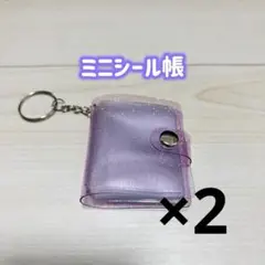 ミニシール帳　キーホルダー付き　ミニアルバム帳　パープル　ラメ入り　2個