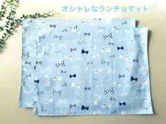 オシャレなランチョマット2枚セット　水色　リボン柄　女の子　給食