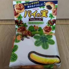 LOTTE パイの実 チョコレートパイ フランネルブランケット ブラウン