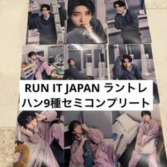 StrayKids ハン RUN IT JAPAN ラントレ9枚セミコンプセット