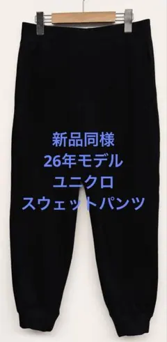 新品同様 26年モデル ユニクロ スウェットパンツ ネイビー サイズS