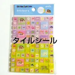 クレヨンしんちゃんタイルシール キラキラ　ラメ入り