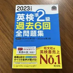 2023年度版 英検準2級 過去6回全問題集