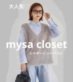 【mysa closet】美品 しまむらシャギーニットベスト　田中里奈さんコラボ