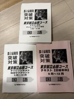 早稲田アカデミー　東京都立必勝コーステキスト5科コース　全11冊セット 早稲田アカデミー 東京都立必勝コーステキスト5科コース 全11冊