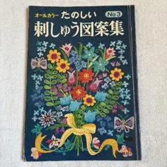 オールカラー たのしい刺しゅう図案集 No3 雄鶏社
