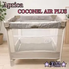 ★美品★ Aprica COCONEL AIR PLUS ベビーベッド サークルのサムネイル
