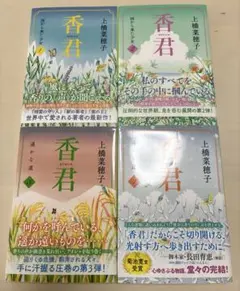 香君 　上橋菜穂子　セット