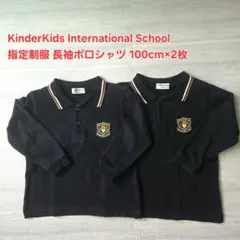 美品☆キンダーキッズインターナショナルスクール 長袖ポロシャツ 100cm×2枚
