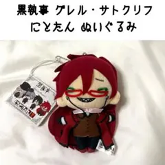 黒執事　にとたん　ぬいぐるみ　マスコット　グレル・サトクリフ 黒執事 グレル・サトクリフ にとたん ぬいぐるみ マスコット ボール