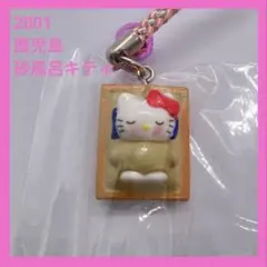Hello Kitty ご当地キティ 鹿児島　限定 砂風呂 キーホルダー　レア