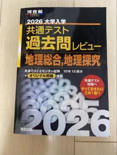 2026 大学入試 共通テスト 地理過去問集