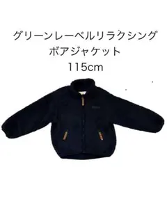 GREEN LABEL RELAXING フリースジャケット 115