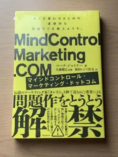マインドコントロールマーケティングドットコム　フォレスト出版　マークジョイナー