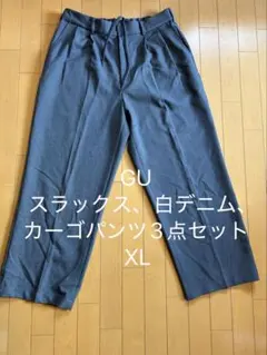 GU パンツ 3点セット XL スラックス 白デニム カーゴ