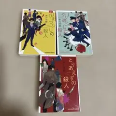 ひまつぶしの殺人　やり過ごした殺人　とりあえずの殺人　3冊セット　赤川次郎