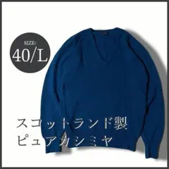 スコットランド製 カシミヤ