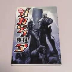 美食倶楽部バカゲー専科 3