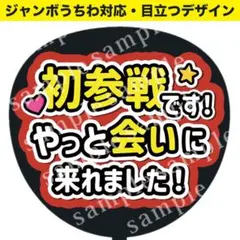 【うちわ文字】初参戦です！（赤） ジャンボうちわ対応 ファンサうちわ 推し活