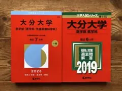 2026年最新】大分大学医学部編入の人気アイテム - メルカリ