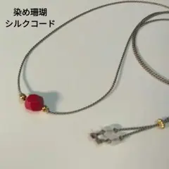 染め珊瑚のシルクコードネックレス