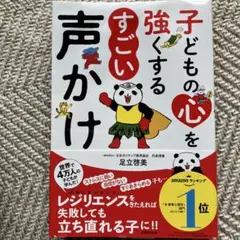 子どもの心を強くするすごい声かけ