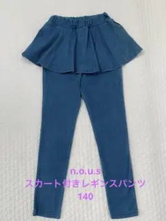 nous スカート付きレギンスパンツ