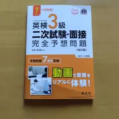 英検3級二次試験・面接完全予想問題 : 7日でできる! - メルカリ