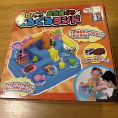 【知育玩具】ぐるぐるランド3歳以上