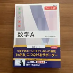 『数A』新課程 チャート式基礎と演習数学A