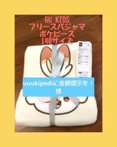 GU KIDS フリースパジャマ ポケピース 140サイズ