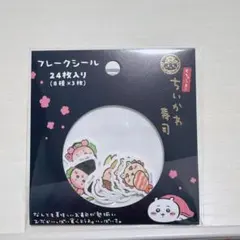 ちいかわ寿司　フレークシール24枚入り