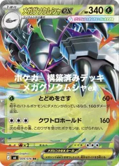 ポケカ　構築済みデッキ　メガグソクムシャexのサムネイル