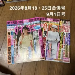 女性自身　2026年8月18・25日合併号 9月1日号 セット