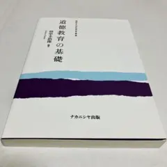 道徳教育の基礎