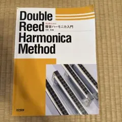 ブルース・ハープ入門 DVD付き 新品未使用DVDも未開封 ハーモニカ ヤマハ】基本の基本 ブルース・ハープ入門 DVD付き - 書籍+DVD 専門書