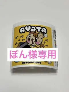 GENERATIONS片寄涼太　ラベル缶