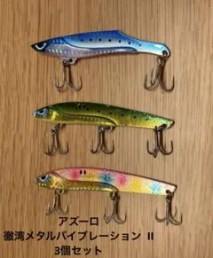 【お値下げ】アズーロ　徹湾メタルバイブレーション II 3個セットのサムネイル