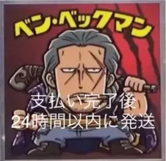 「ワンピースマンチョコRED」ベン　ベックマン