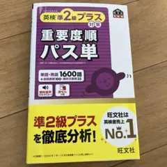 英検準2級プラス対策 重要度順パス単