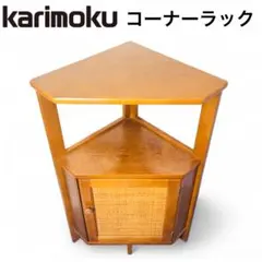 2025年最新】コーナー カリモクの人気アイテム - メルカリ