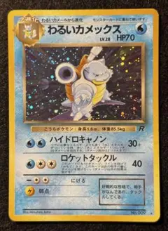 「わるいカメックス」ポケモンカード 第４弾【ロケット団】（旧裏）全面ホロ②