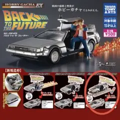 ＜タカラトミーアーツ＞ホビーガチャ EX バック・トゥ・ザ・フューチャー